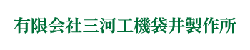 有限会社三河工機袋井製作所